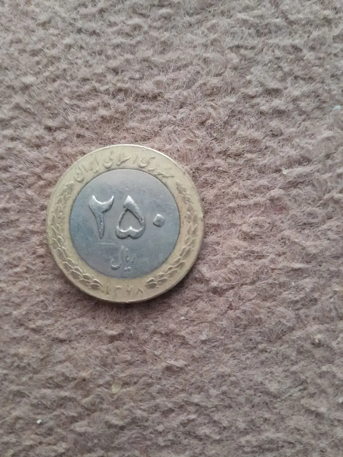 سکه 250 ریالی قدیمی 1378|کلکسیون سکه، تمبر، اسکناس|فیروزآباد (فارس), |دیوار