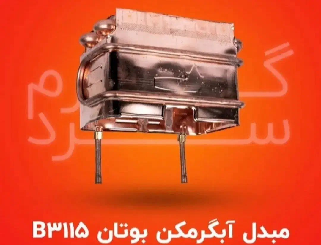 مبدل رادیات ابگرمکن بوتان|آبگرمکن، پکیج، شوفاژ|تبریز, |دیوار