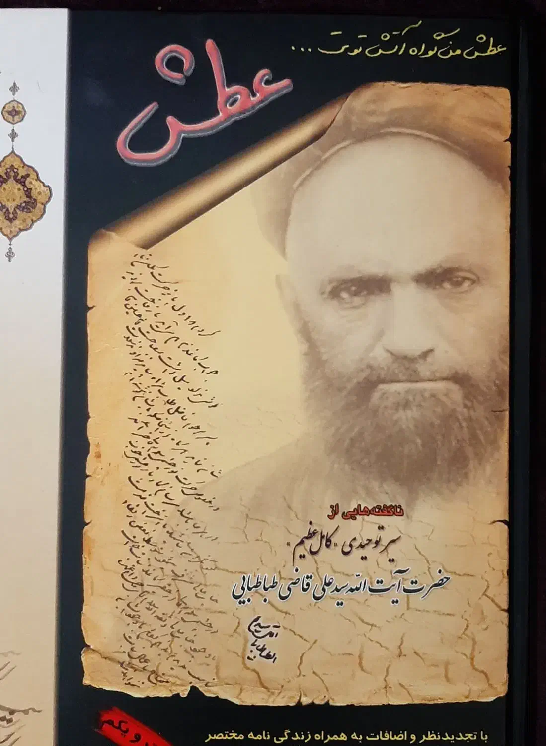 کتاب عطش، نفس مطمینه، انسان کامل و شرح وصال|کتاب و مجله مذهبی|تهران, تهرانپارس غربی|دیوار