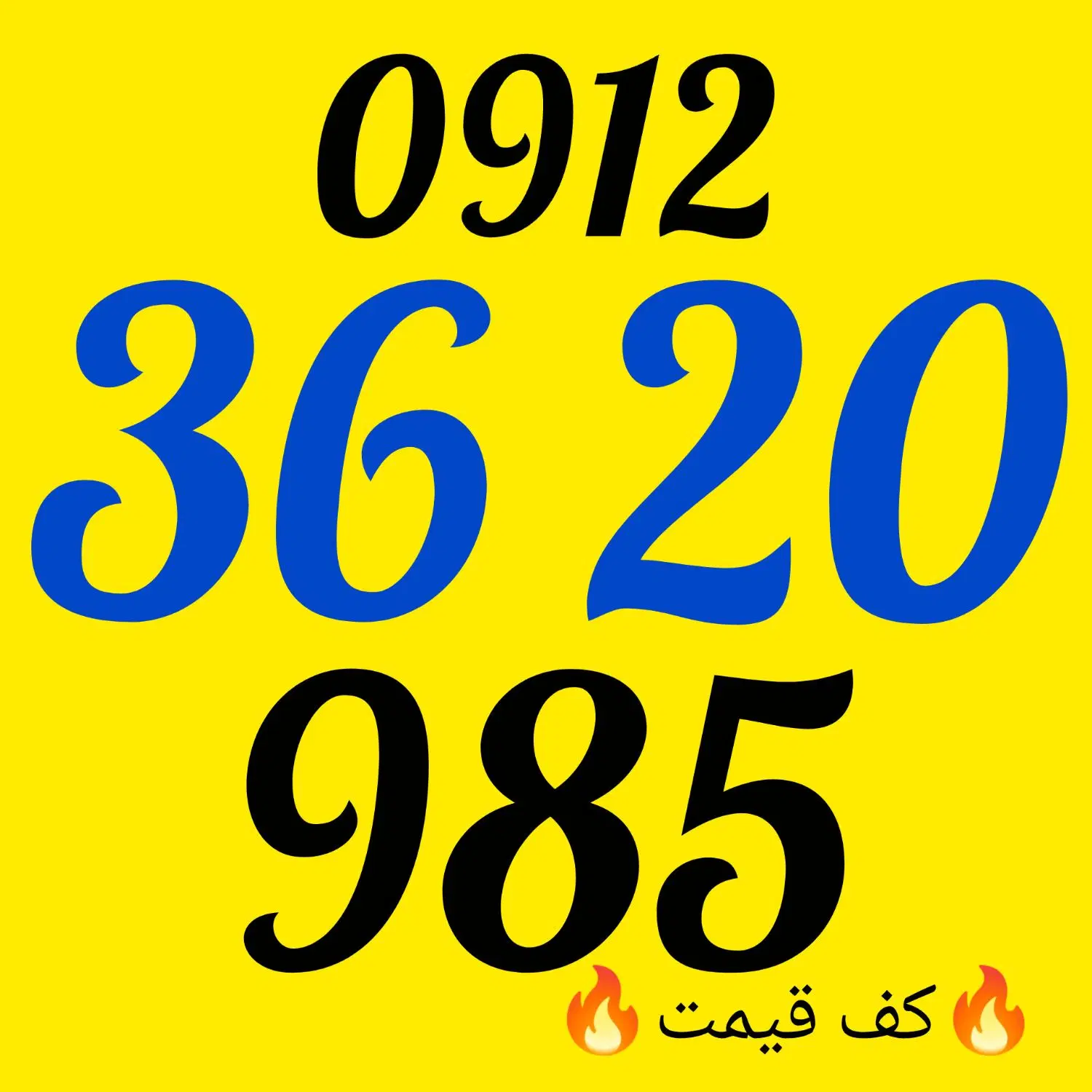 0912.36.20.985|سیم‌کارت|کرج, عظیمیه|دیوار