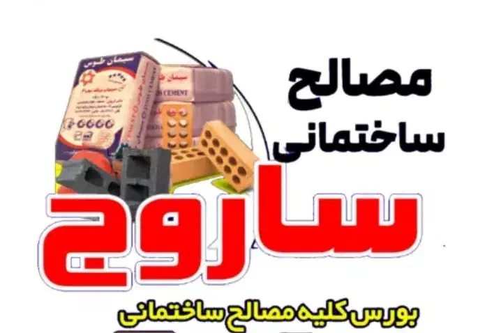 فروش مناسبترین قیمت مصالح ساختمانی|مصالح و تجهیزات ساختمان|مهر, |دیوار