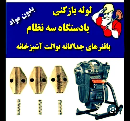 فنرزنی و لوله بازکنی تمام نقاط (تضمینی)|خدمات پیشه و مهارت|نیشابور, کوی فرهنگیان|دیوار