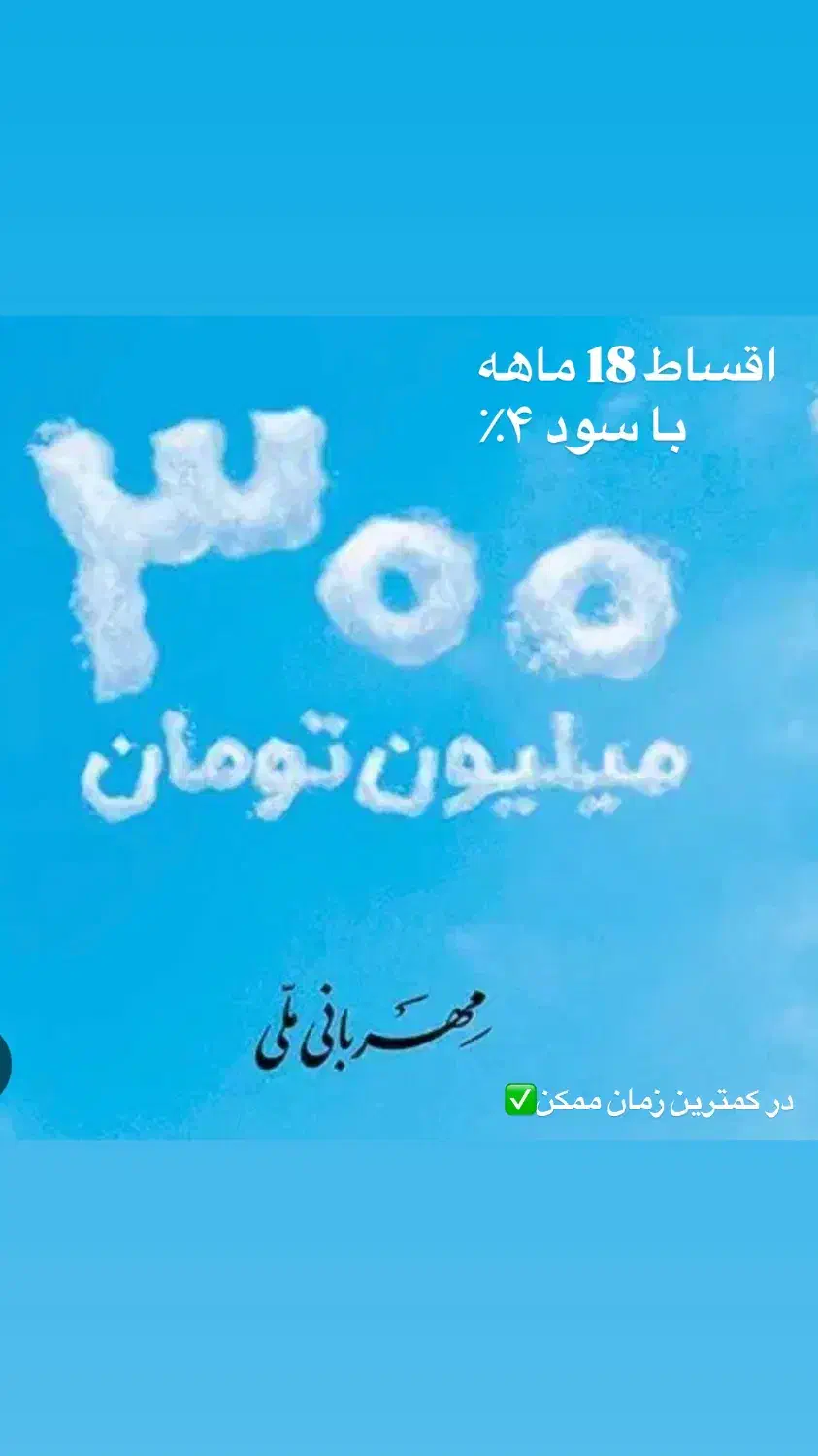 وام فوری طرح مهربانی بانک ملی|خدمات مالی، حسابداری، بیمه|فردیس, فردیس|دیوار