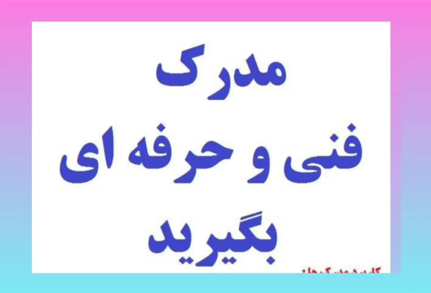 مدرک فنی حرفه ای سریع بگیرید|خدمات آموزشی|کرمانشاه, |دیوار