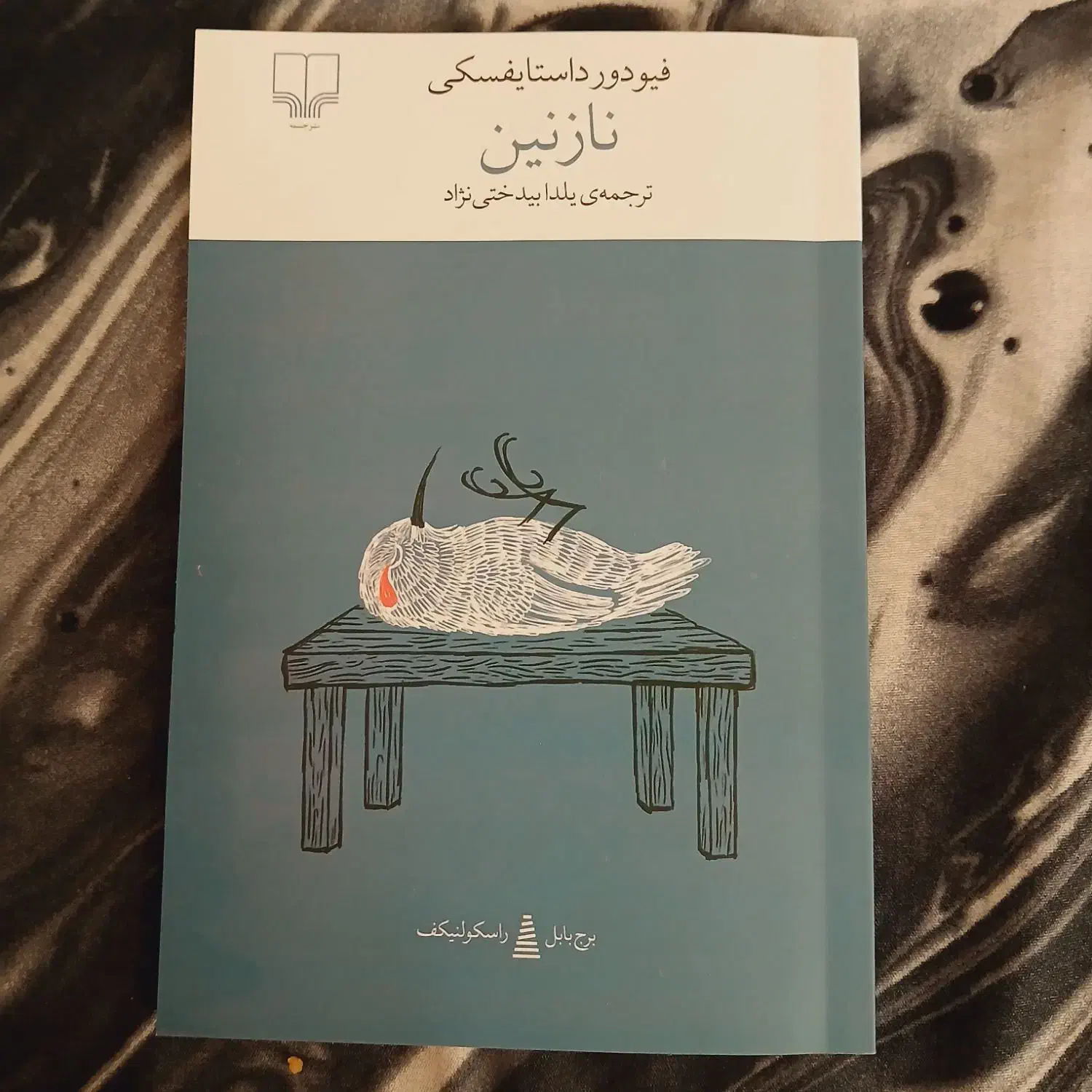 نازنین، داستایفسکی|کتاب و مجله ادبی|نیشابور, دارایی|دیوار