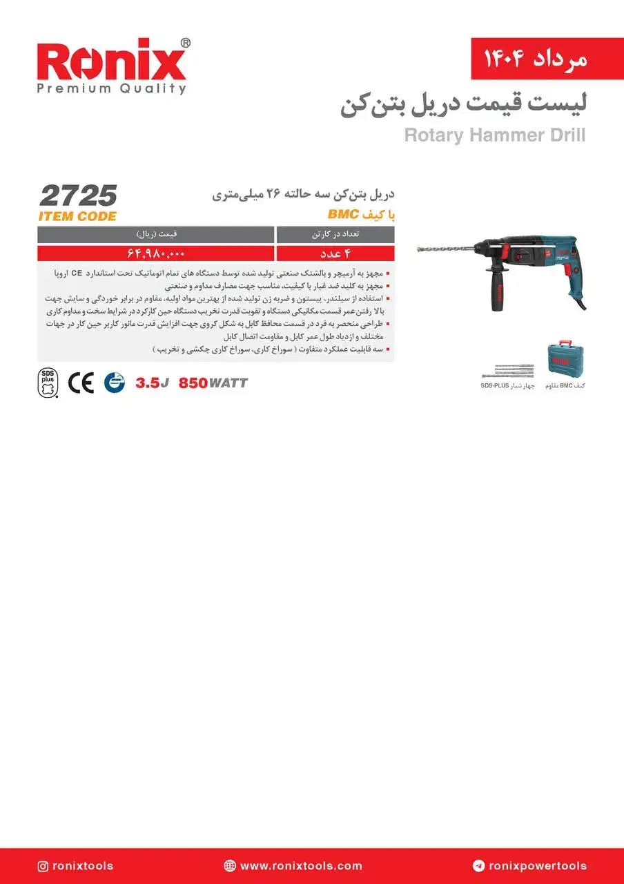 فروش ویژه بتن کن سه کیلویی سه کاره رونیکس مدل 2725|ابزارآلات|خوی, |دیوار