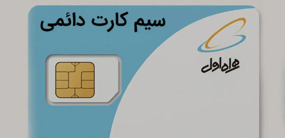 سیم کارت دایمی رند همراه اول|سیمکارت|تبریز, |دیوار