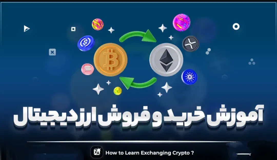 آموزش خرید و فروش ارزهای دیجیتال(بیتکوین)|خدمات آموزشی|نیشابور, دارایی|دیوار