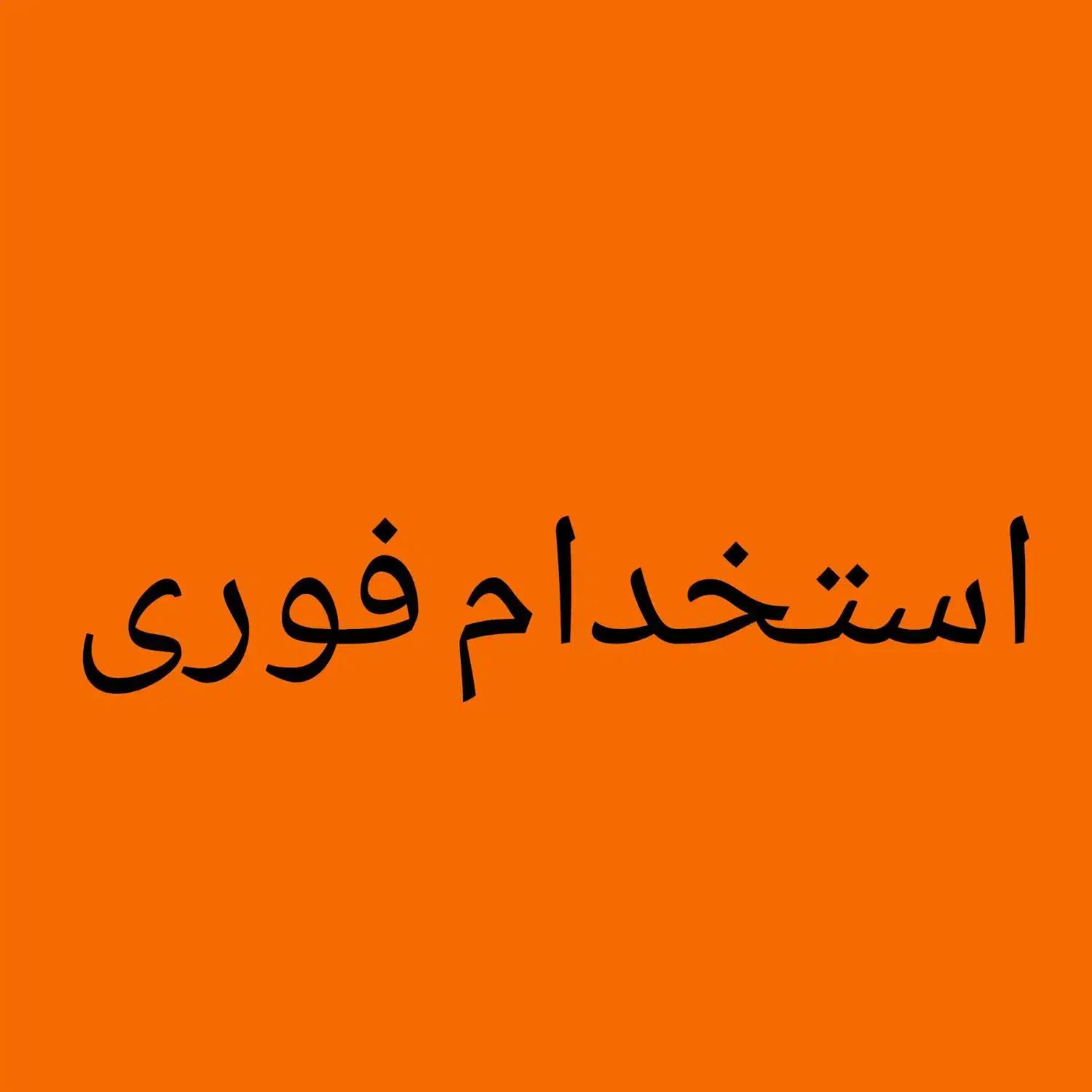 کار در منزل فوری ترجیحا ساکن درچه،خمینی شهر|استخدام صنعتی، فنی، مهندسی|خمینی‌شهر, |دیوار