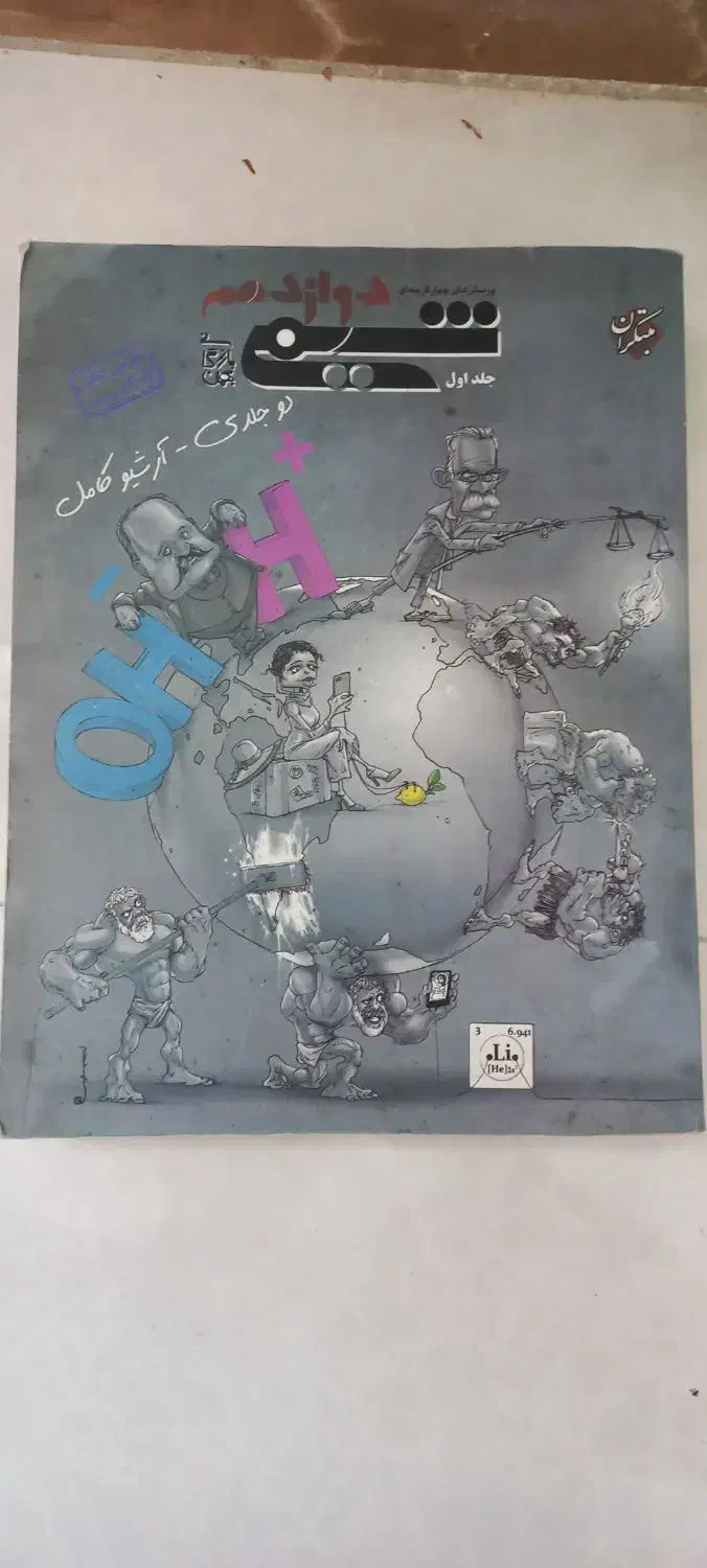 شیمی مبتکران دوازدهم دو جلدی و شیمی یازدهم|کتاب و مجله آموزشی|قم, چهار امامزاده|دیوار