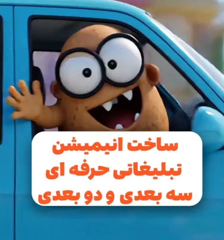 ساخت انیمیشن حرفه ای|خدمات رایانهای و موبایل|تهران, پاسداران|دیوار