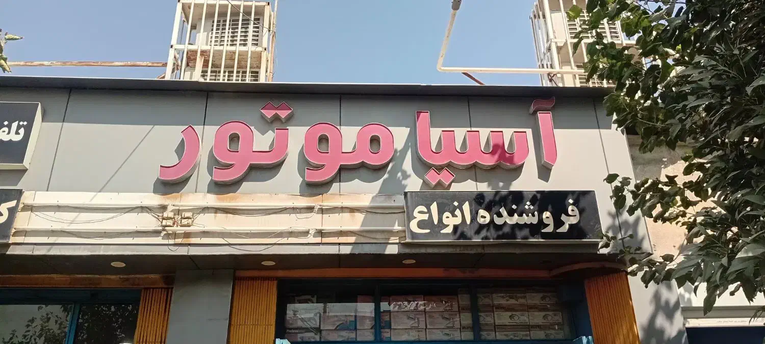 ادوات ساختمانی آسیا موتور|مصالح و تجهیزات ساختمان|شیراز, دروازه اصفهان|دیوار