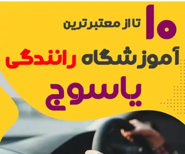راهنمای آموزشگاه رانندگی|فعالیت داوطلبانه|یاسوج, |دیوار