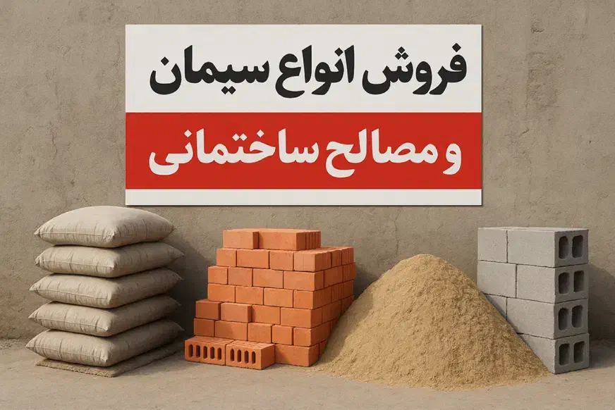 فروش سیمان آباده|مصالح و تجهیزات ساختمان|شیراز, معالیآباد|دیوار