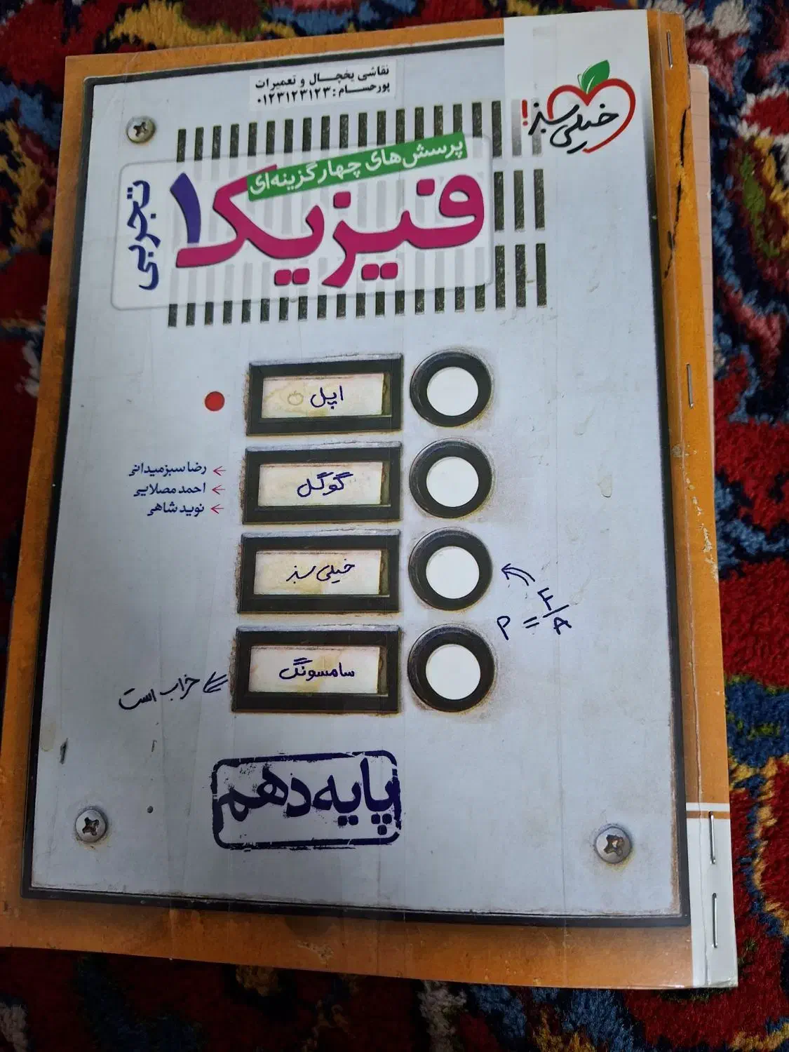 فیزیک تک پایه خیلی سبز پایه دهم|کتاب و مجله آموزشی|گلپایگان, |دیوار