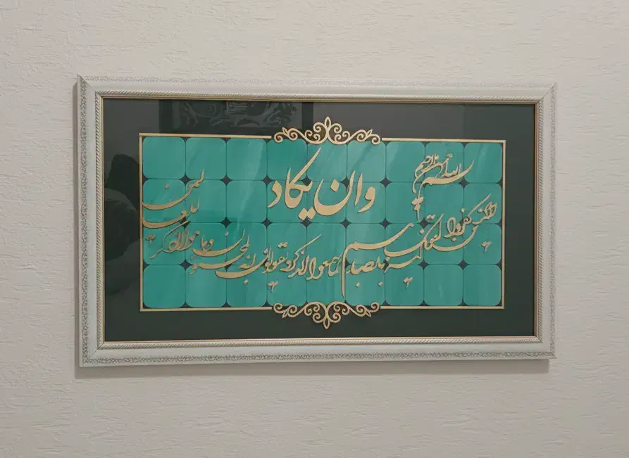 تابلو ان یکاد|تابلو، نقاشی، عکس|مشهد, بهارستان|دیوار