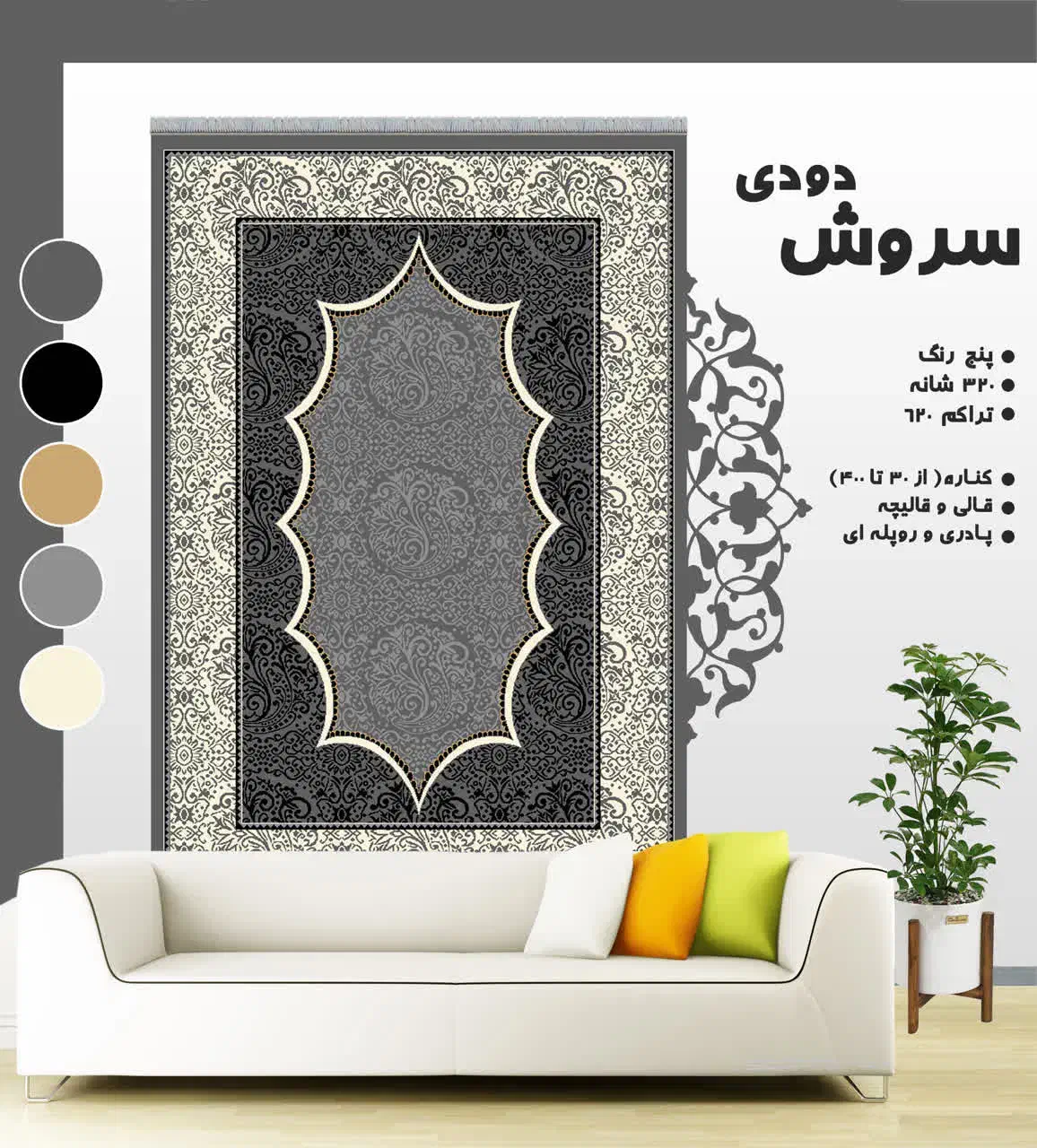 طرح سروش|گلیم، جاجیم، گبه|شاهرود, |دیوار