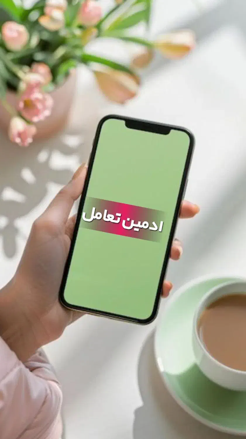 ادمین تعامل|خدمات رایانهای و موبایل|فشم, |دیوار