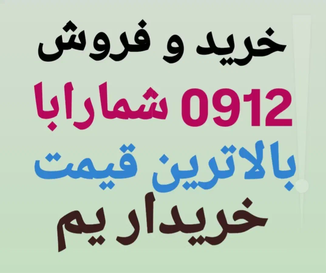 0912.56.53.249 پیشخوان دولت اقساط و نقد بدون چک|سیم‌کارت|کرج, گلشهر|دیوار