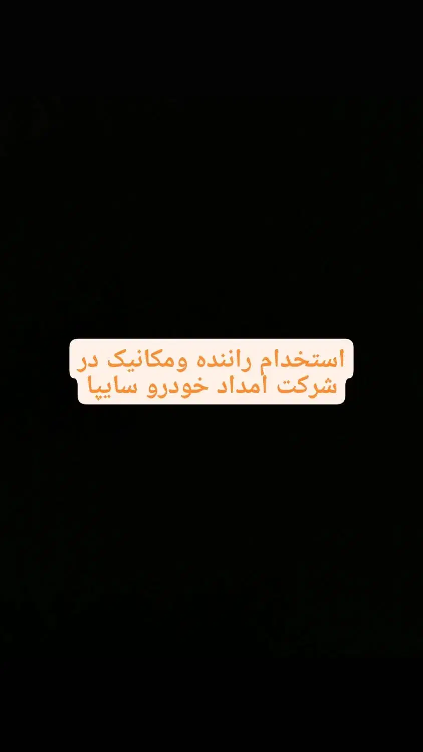 استخدام راننده ی مکانیک در شرکت امداد خودرو سایپا|استخدام صنعتی، فنی، مهندسی|قم, انسجام|دیوار