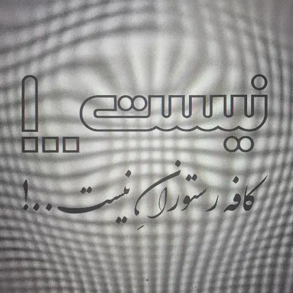 استخدام جنرالیست در کافه رستوران - آقا|استخدام خدمات فروشگاه و رستوران|شیراز, میرزاکوچک خان|دیوار
