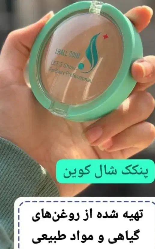 پنکک شالکوین زیر مجموعه برند لاکچری کویین|آرایشی، بهداشتی، درمانی|شیراز, سینما سعدی|دیوار