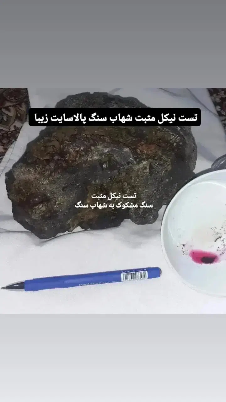 محلول تست نیکل مثبت شهاب سنگ|خدمات آموزشی|خورموج, |دیوار