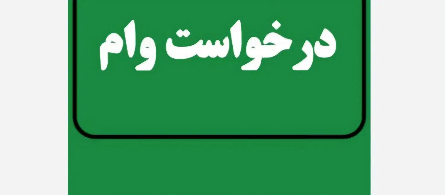 درخاست وام|خدمات مالی، حسابداری، بیمه|بومهن, |دیوار