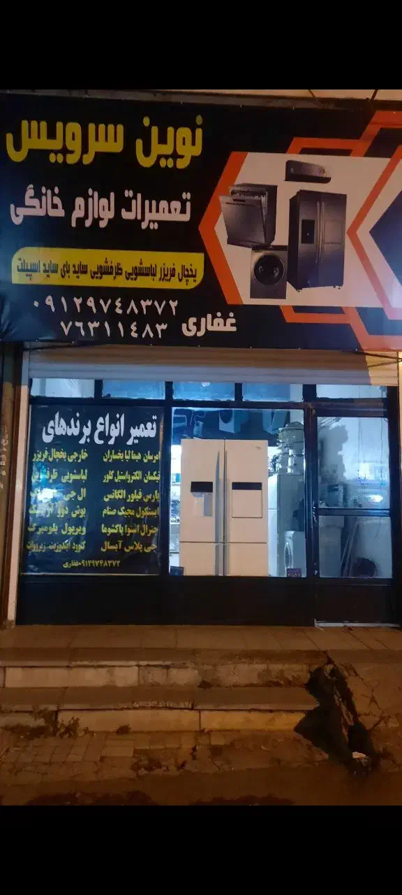 تعمیرات لوازم خانگی نوین سرویس|خدمات پیشه و مهارت|دماوند, گیلاوند|دیوار