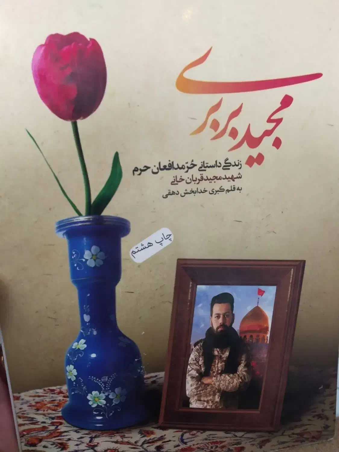 کتاب سربلند-بیست و هفت روز-در کمین گل سرخ-|کتاب و مجله مذهبی|لنجان, |دیوار