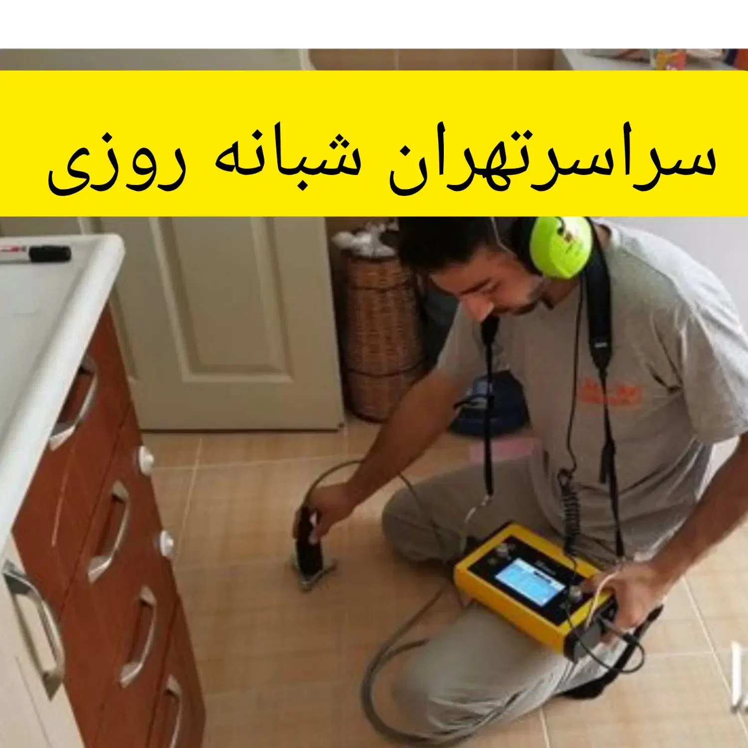 لوله کشی لوله بازکنی(نواب) نشت یابی۰تشخیص ترکیدگی|خدمات پیشه و مهارت|تهران, استاد معین|دیوار