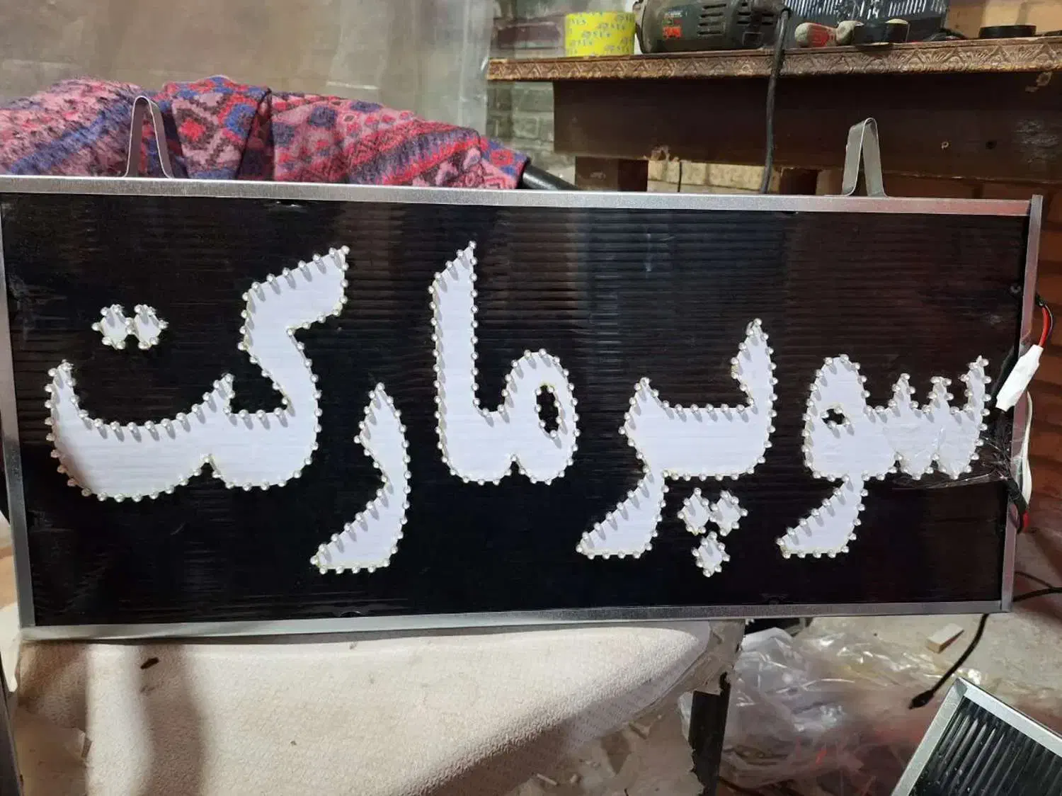 تابلو سوپر مارکت کاملا ضدآب|فروشگاه و مغازه|اردل, |دیوار