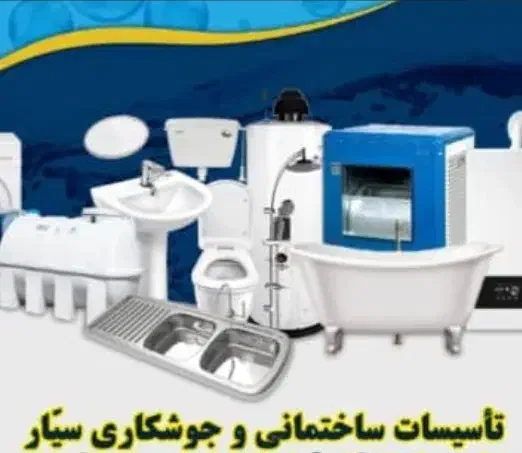 تاسیسات خانه|خدمات پیشه و مهارت|هشتگرد, شهرک مهستان ۱|دیوار