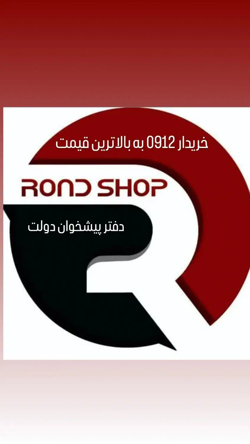 0919.0913|سیمکارت|اصفهان, شاهزاده ابراهیم|دیوار