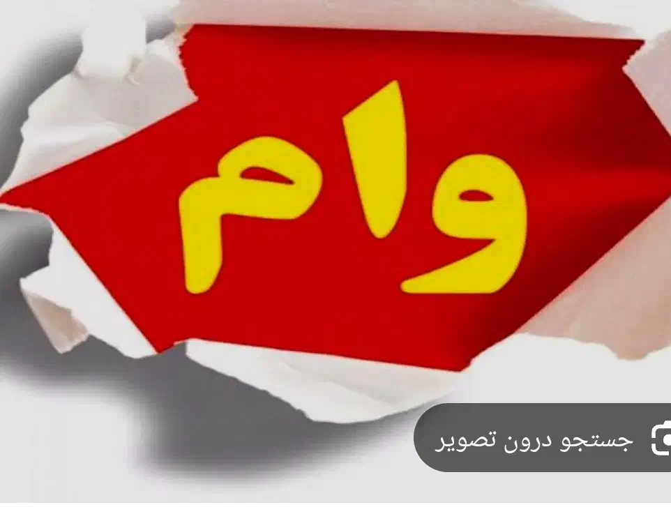 وام بانک رسالت|حراج|وزینه, |دیوار