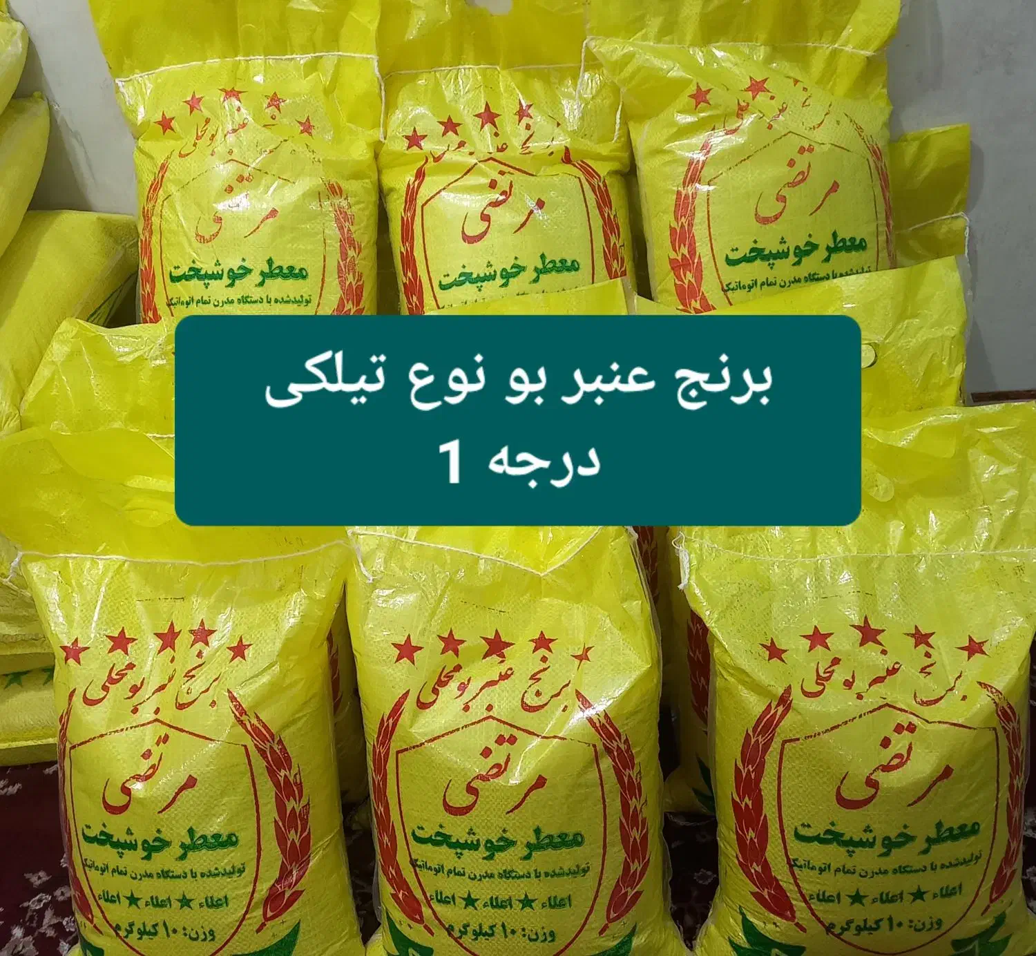 برنج عنبر بو درجه 1|خوردنی و آشامیدنی|شوشتر, |دیوار