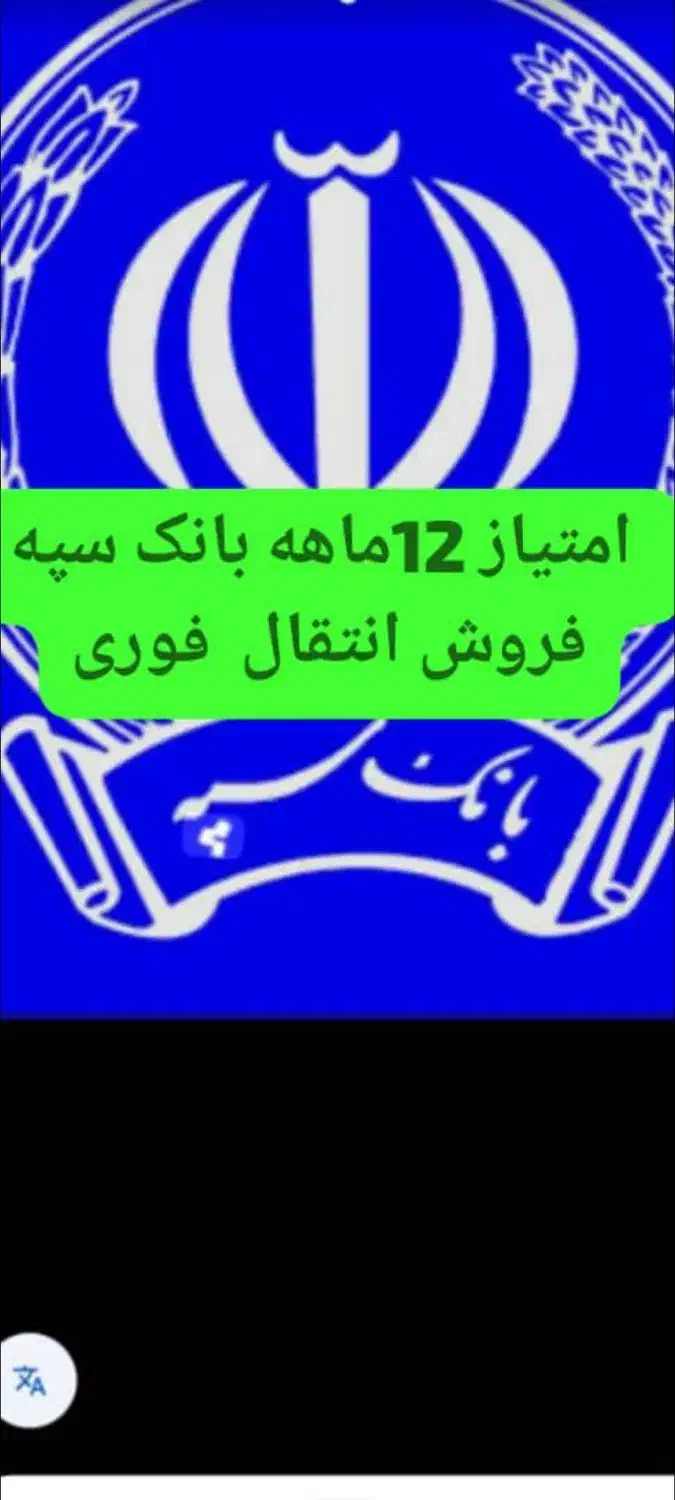 امتیاز بانک سپه 500میلیون موجوده برای فروش|خدمات مالی، حسابداری، بیمه|بم, |دیوار