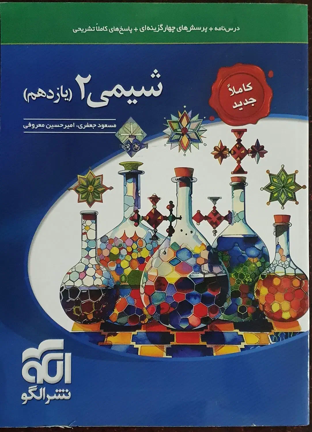 شیمی ۲ نشر الگو|کتاب و مجله آموزشی|تهران, شهرک دریا|دیوار