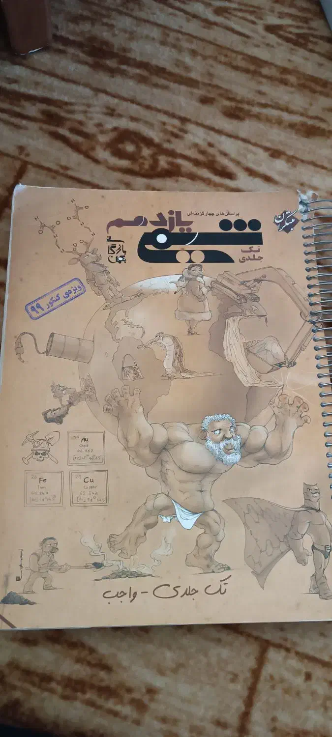 شیمی۳خیلی سبز + کتاب رایگان شیمی۲ مبتکران|کتاب و مجله آموزشی|ماکو, |دیوار