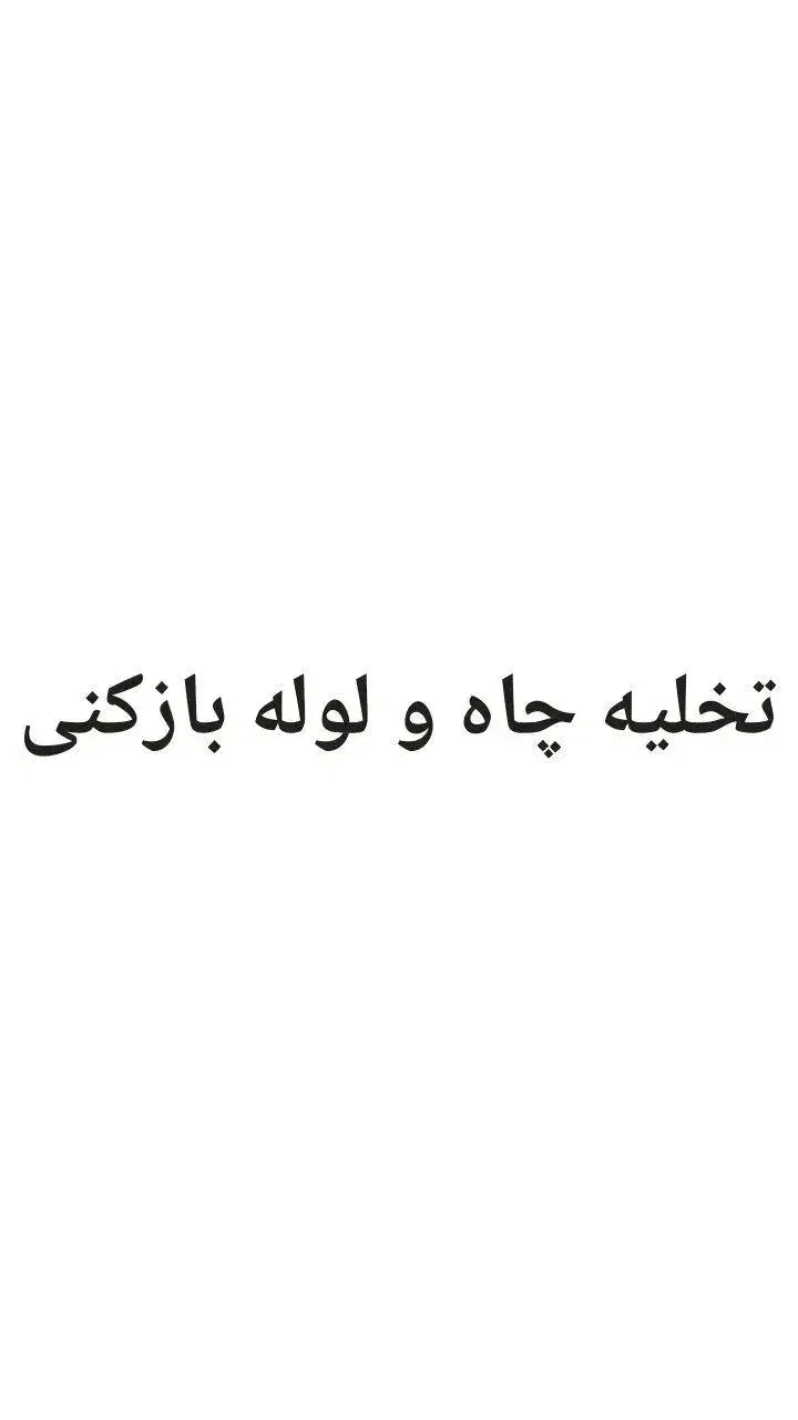 تخلیه چاه و لوله بازکنی|خدمات پیشه و مهارت|رودسر, |دیوار