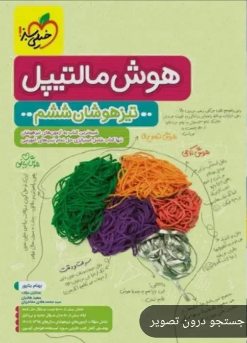 هوش ششم  مالتیپل  جزوه ششم|کتاب و مجله آموزشی|تربت جام, جامرود|دیوار