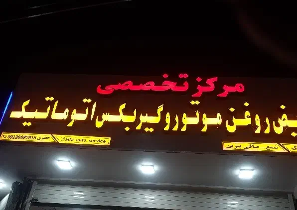 تابلوسازی|خدمات پیشه و مهارت|کاشان, فاز ۲ ناجی آباد|دیوار