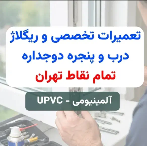 نصاب درب و پنجره UPVC و آلومینیوم|خدمات پیشه و مهارت|تهران, پاسداران|دیوار
