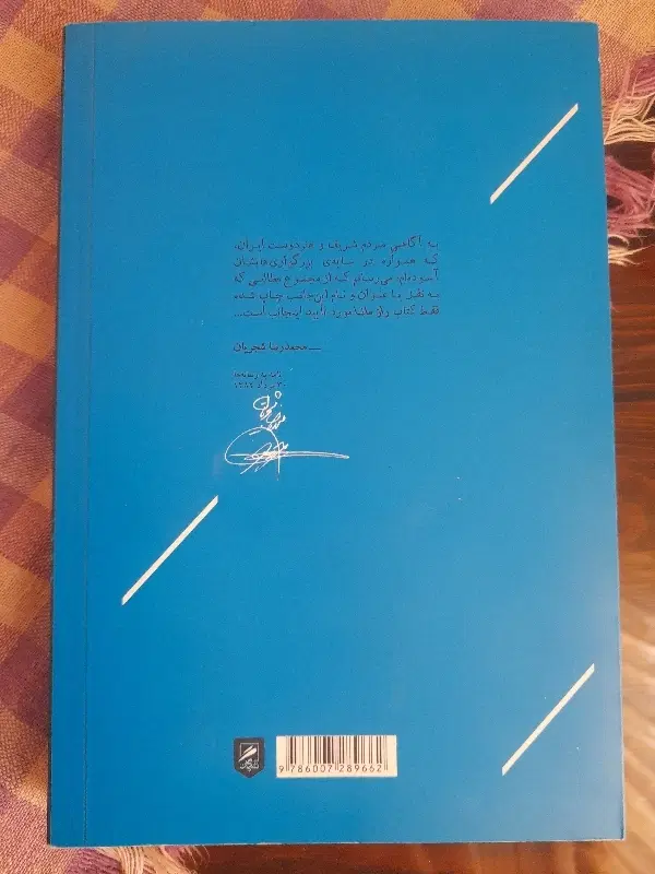 کتاب راز مانا(محمدرضا شجریان)|کتاب و مجله ادبی|تهران, خواجه نظام الملک|دیوار