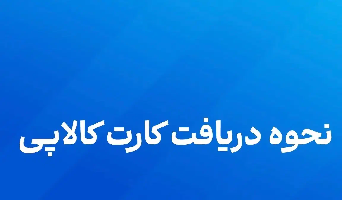 کارت کالاپی، کلید خرید فوری|کارت هدیه و تخفیف|تهران, فلسطین (میدان انقلاب)|دیوار