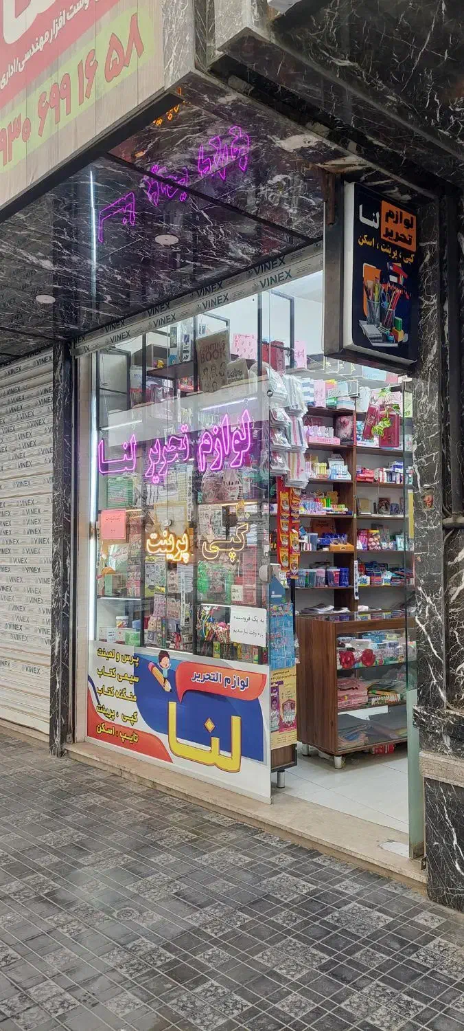 مغازه لوازم تحریری با کلیه اجناس و لوازم|فروشگاه و مغازه|محمدشهر, ولدآباد|دیوار