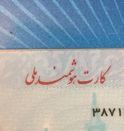 کارت ملی گم شده|اشیا|همدان, |دیوار