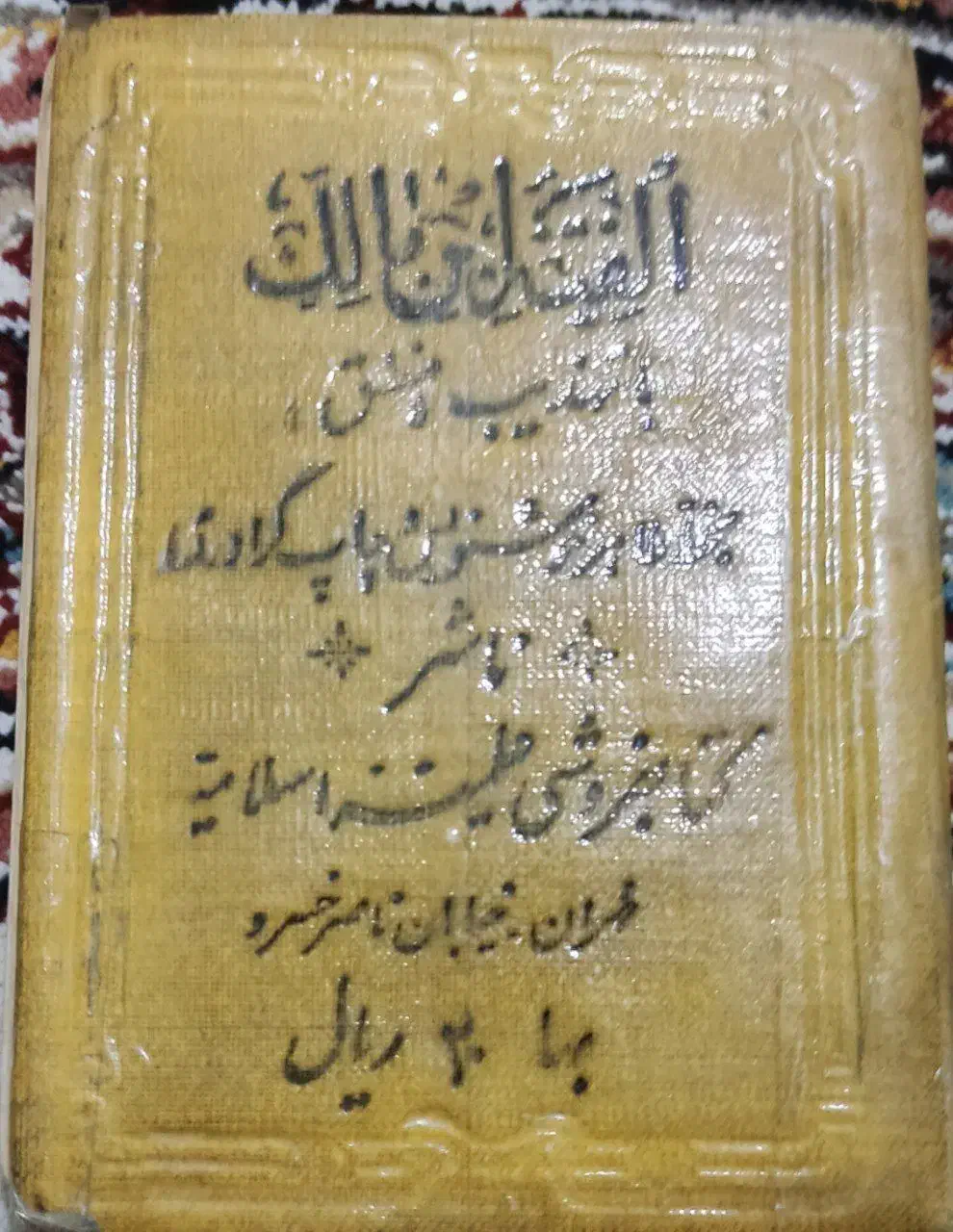 کتاب عتیقه دوران پهلوی|کلکسیون اشیاء عتیقه|سنندج, |دیوار