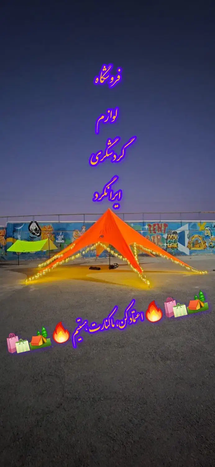 چادر مسافرتی استارتنت سایبان ستاره ایی صادراتی|کوهنوردی و کمپینگ|نجفآباد, حومه نجف آباد|دیوار