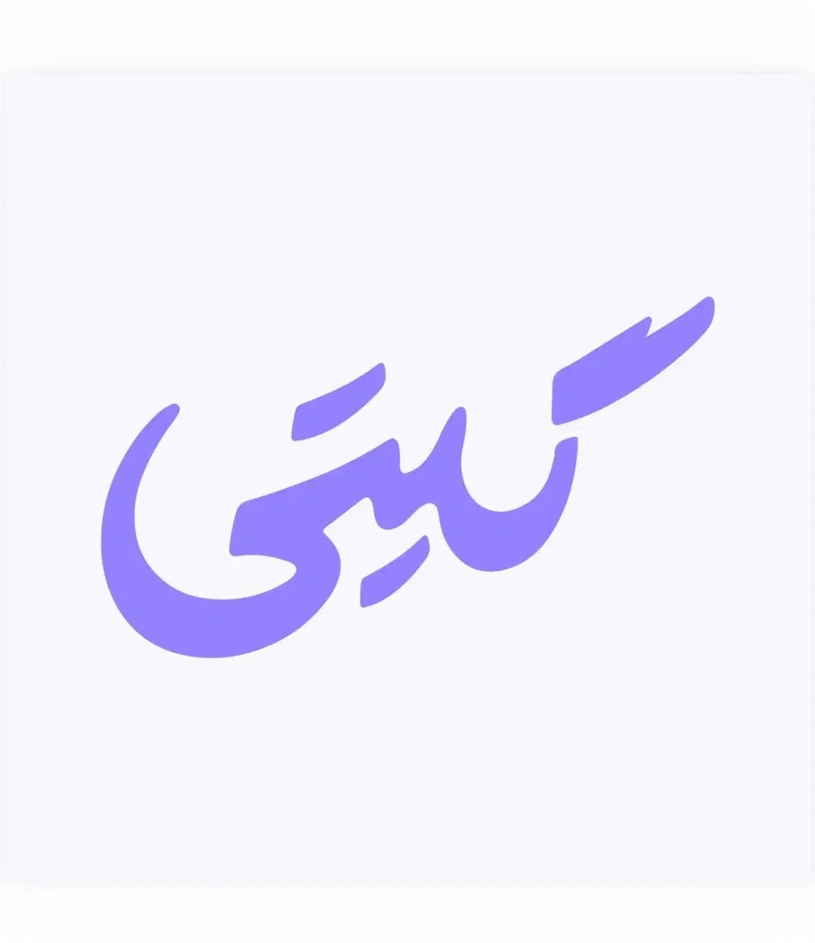 تعدادی اپراتور لیزر|استخدام درمانی، زیبایی، بهداشتی|فردیس, فردیس|دیوار